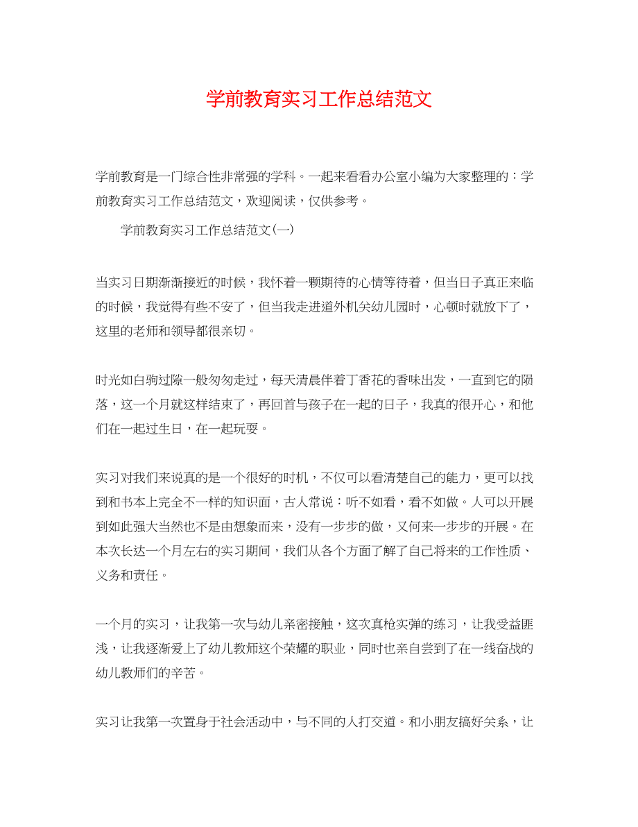 2023年学前教育实习工作总结2范文.docx_第1页