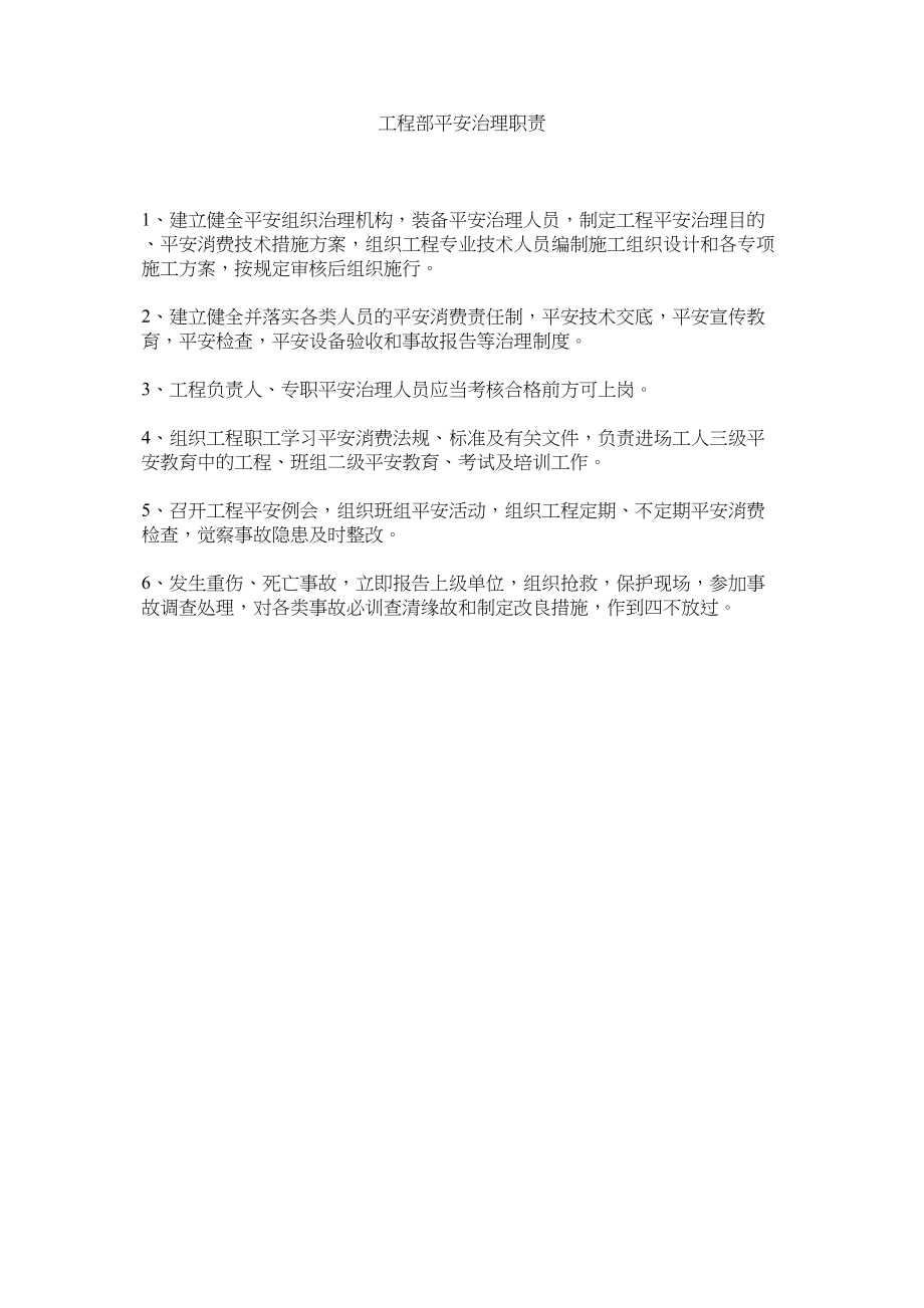 2023年项目部安全管理职责范文.docx_第1页