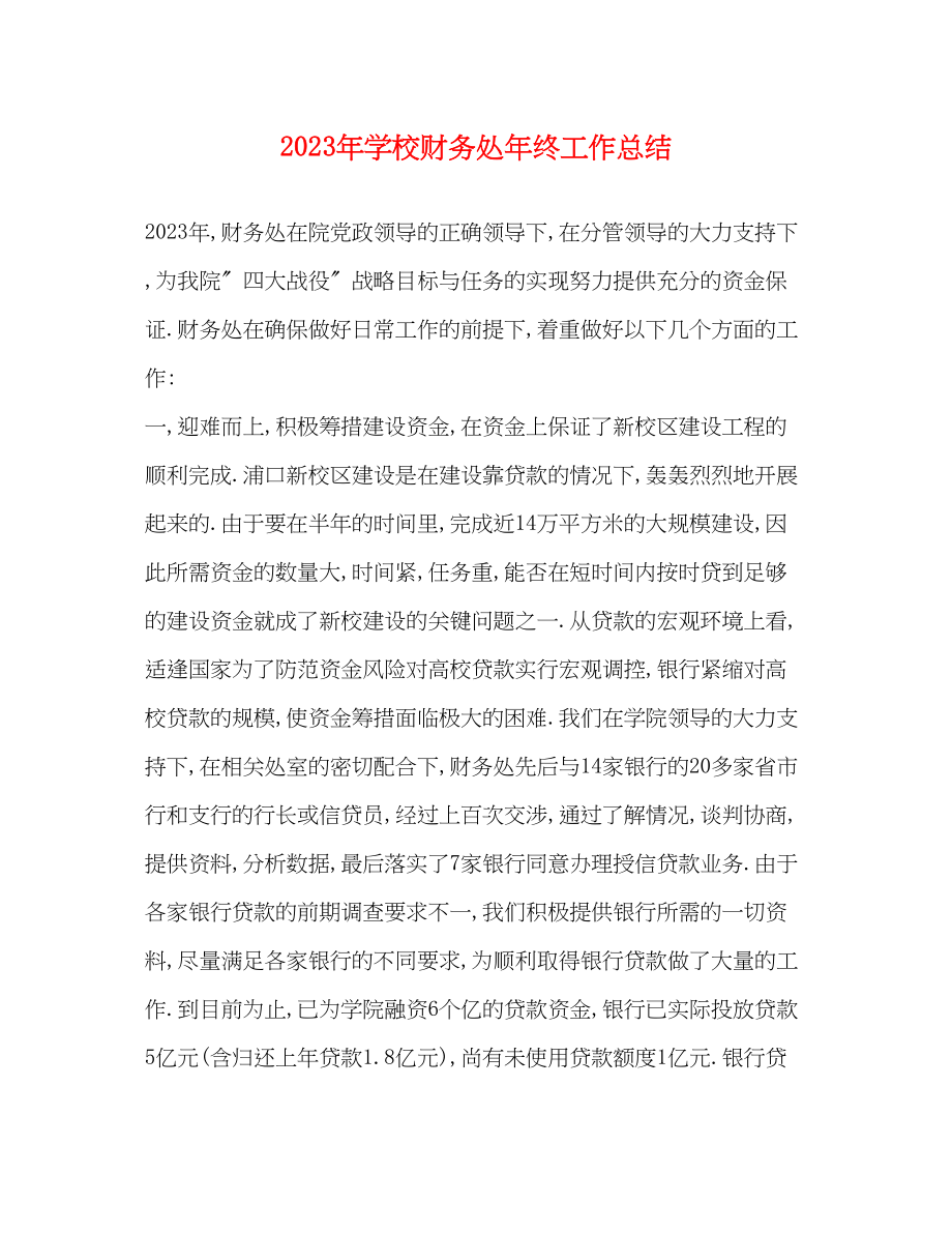 2023年学校财务处终工作总结范文.docx_第1页