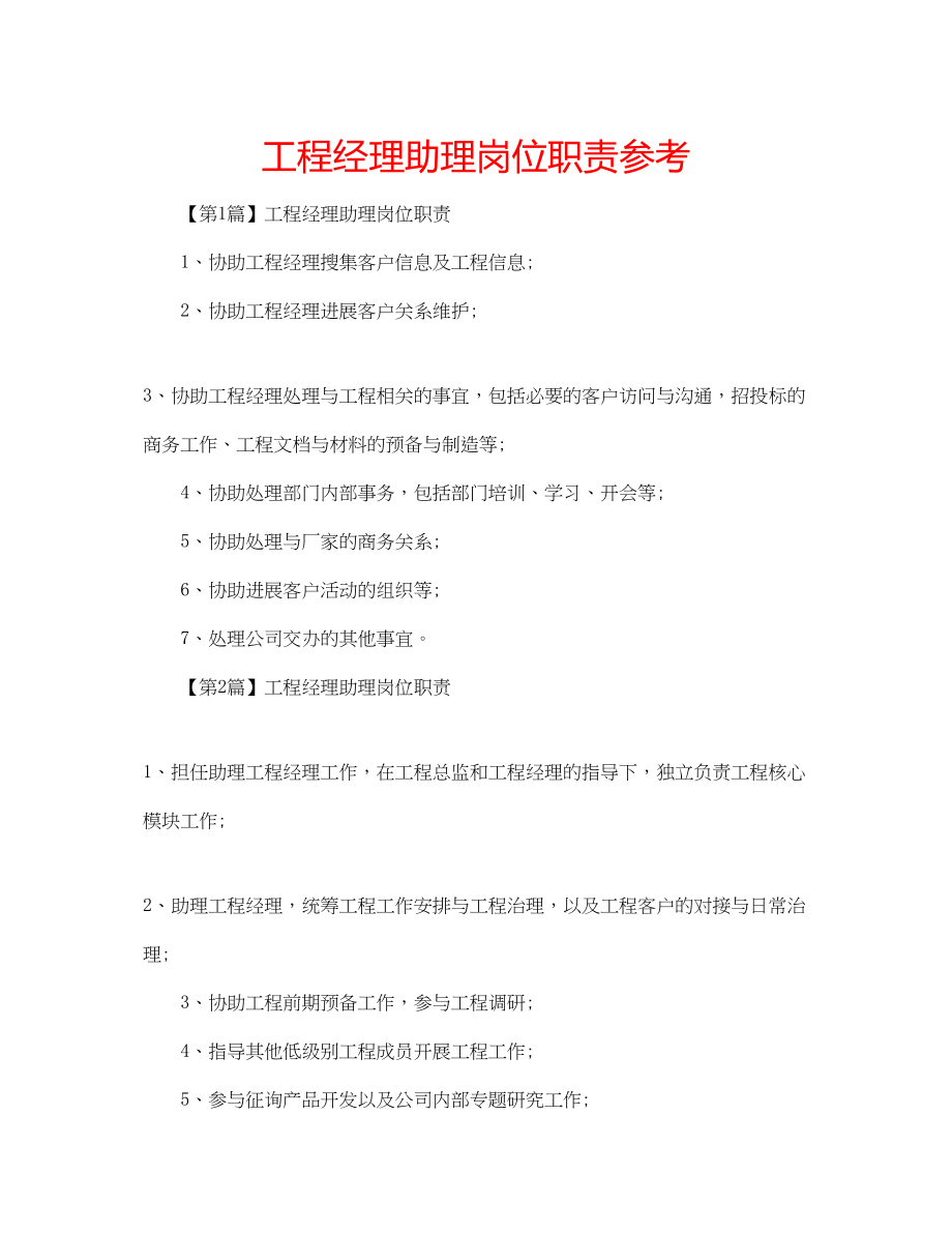 2023年项目经理助理岗位职责范文.docx_第1页