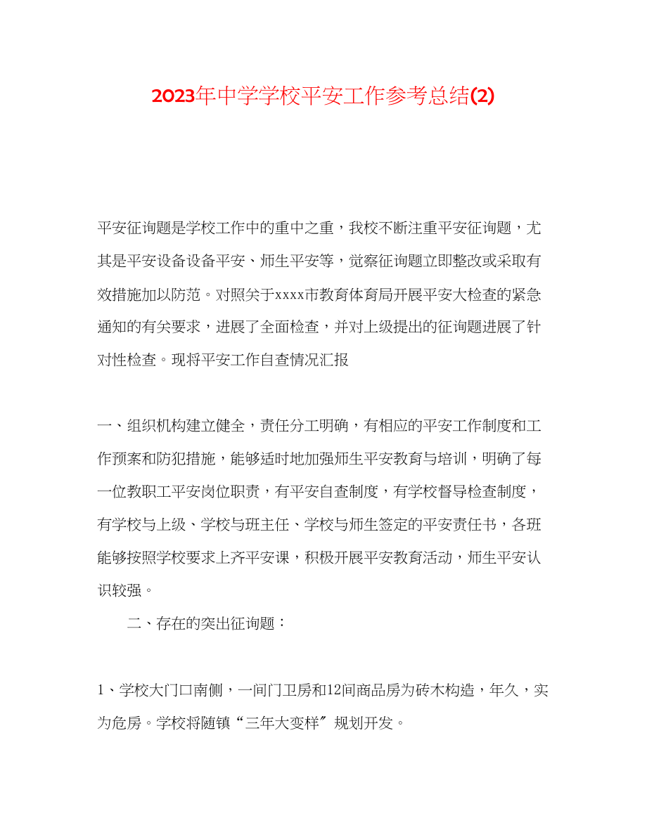 2023年学校安全工作总结222.docx_第1页