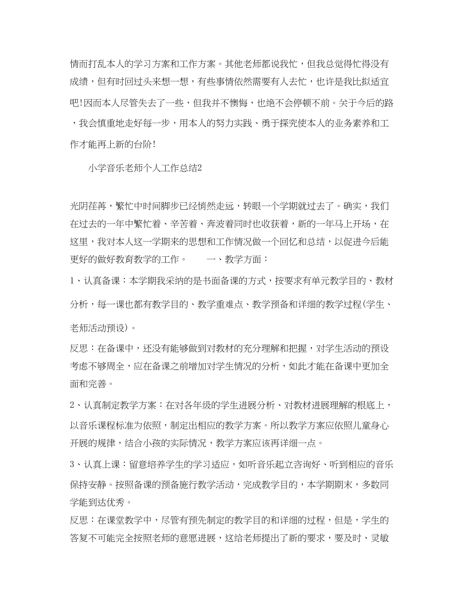 2023年小学音乐老师个人工作总结5篇.docx_第3页