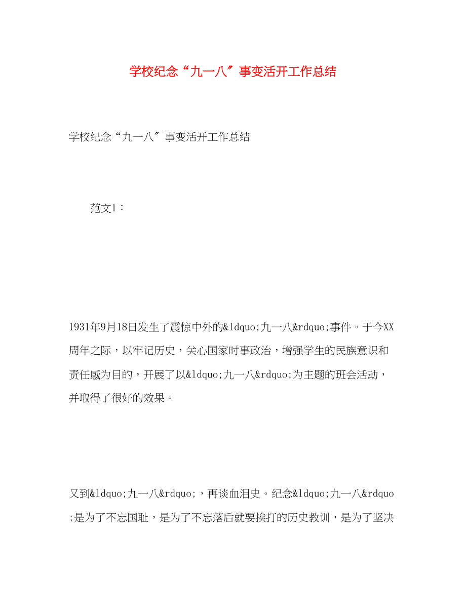 2023年学校纪念九一八事变活动工作总结范文.docx_第1页