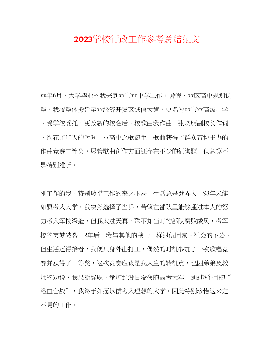 2023年学校行政工作总结范文.docx_第1页