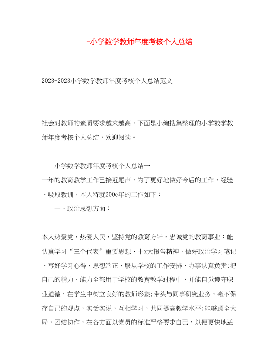 2023年小学数学教师度考核个人总结4范文.docx_第1页