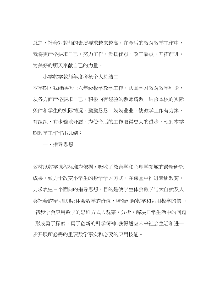 2023年小学数学教师度考核个人总结4范文.docx_第3页