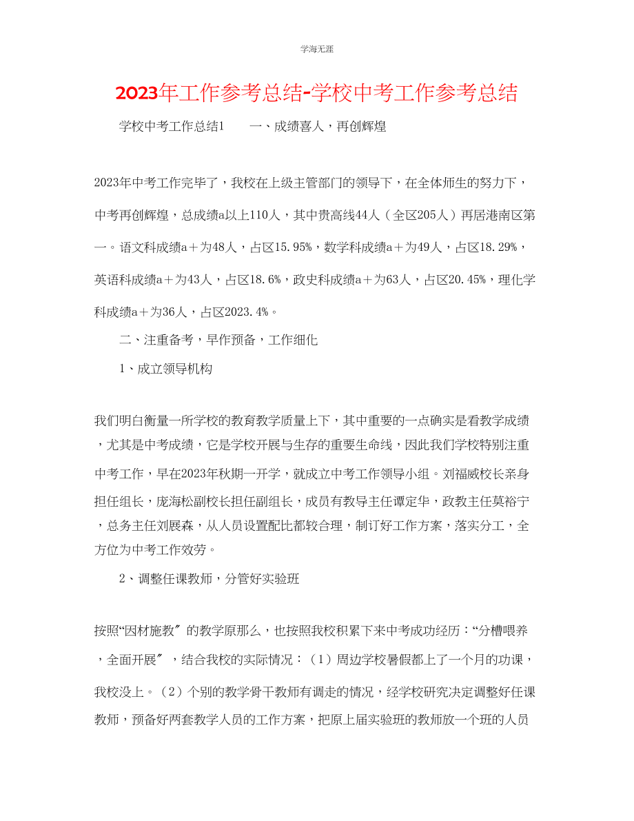 2023年工作总结学校中考工作总结.docx_第1页