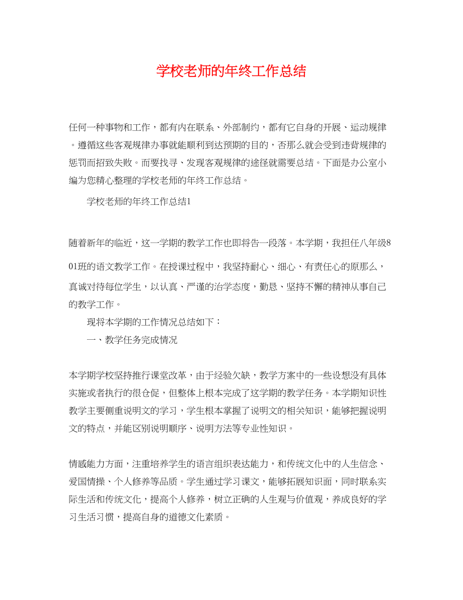 2023年学校老师精选的终工作总结范文.docx_第1页