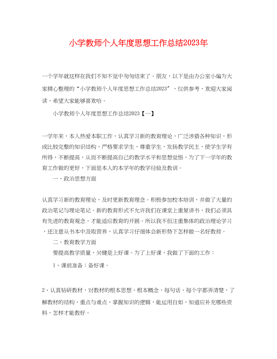 2023年小学教师个人年度思想工作总结2范文.docx_第1页