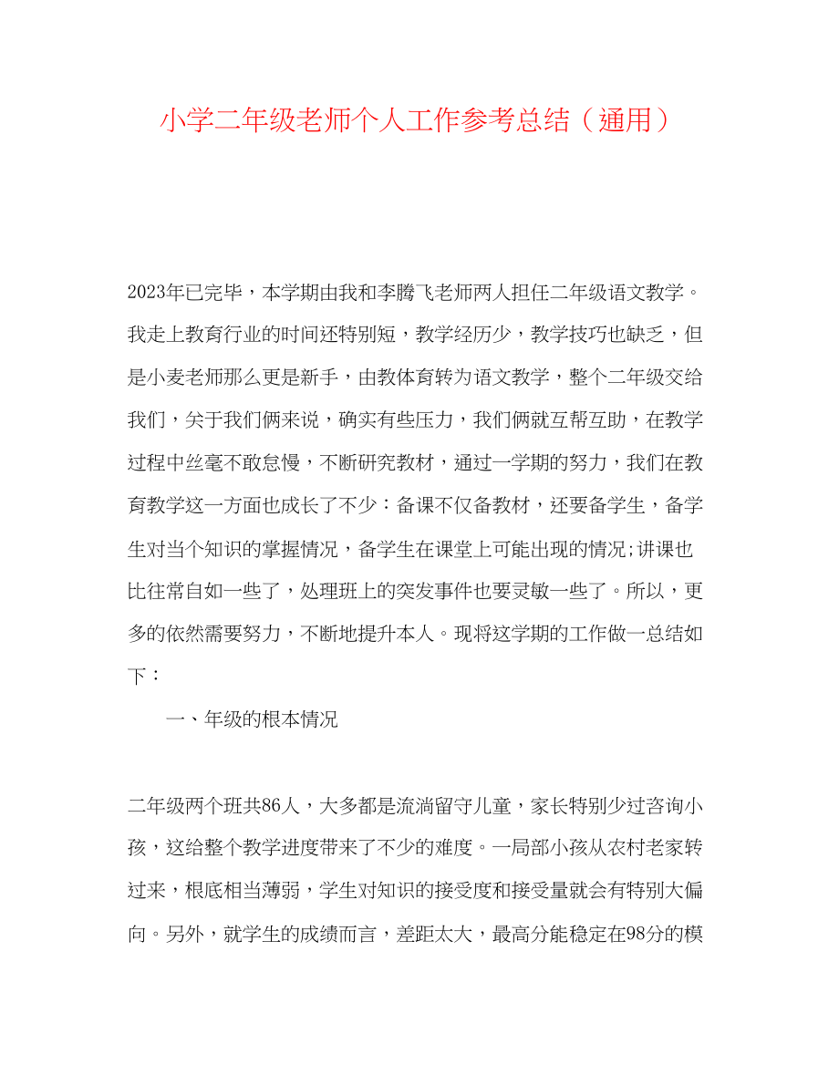 2023年小学二级教师个人工作总结.docx_第1页