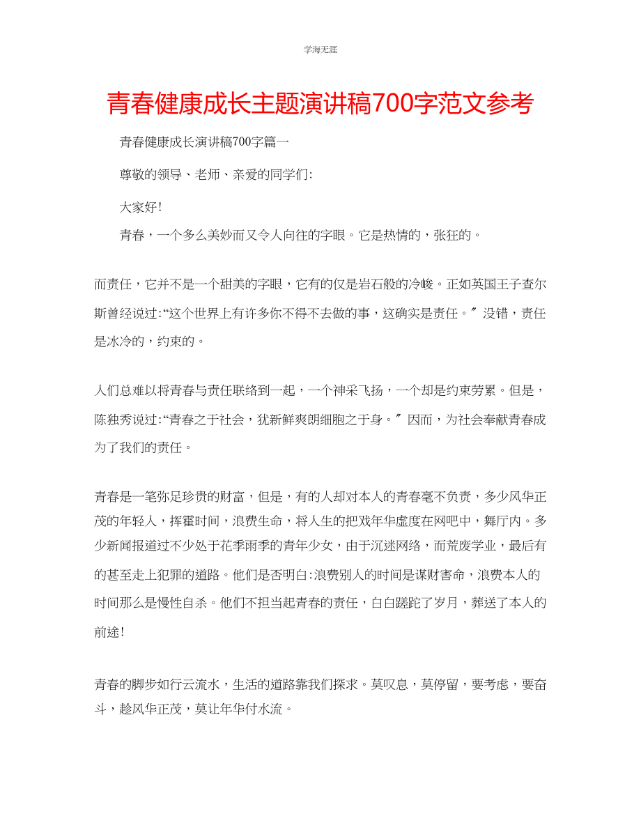 2023年青春健康成长主题演讲稿700字范文.docx_第1页