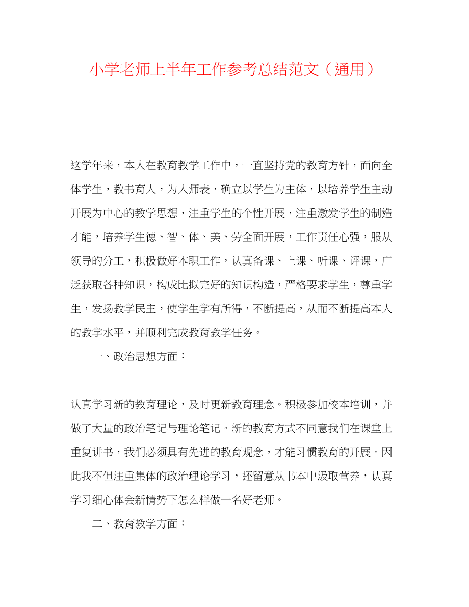 2023年小学教师上半工作总结范文.docx_第1页