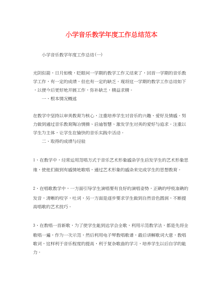 2023年小学音乐教学年度工作总结范本范文.docx_第1页