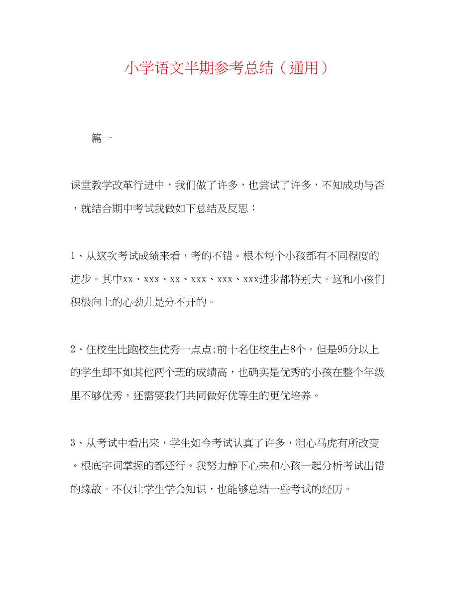 2023年小学语文半期总结.docx_第1页