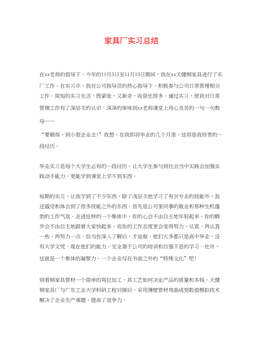 2023年家具厂实习总结2范文.docx_第1页