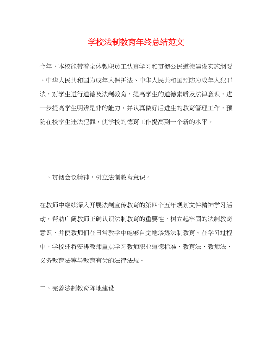 2023年学校法制教育终总结范文.docx_第1页