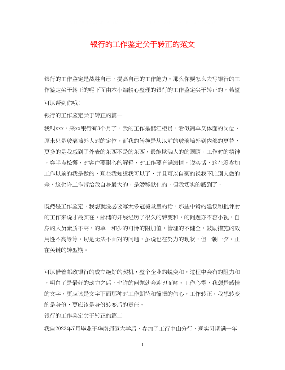 2023年银行的工作鉴定关于转正的范文.docx_第1页