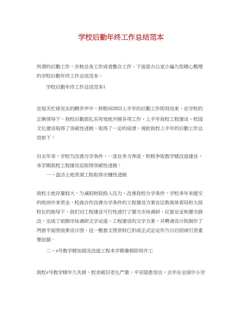 2023年学校后勤终工作总结范本范文.docx_第1页