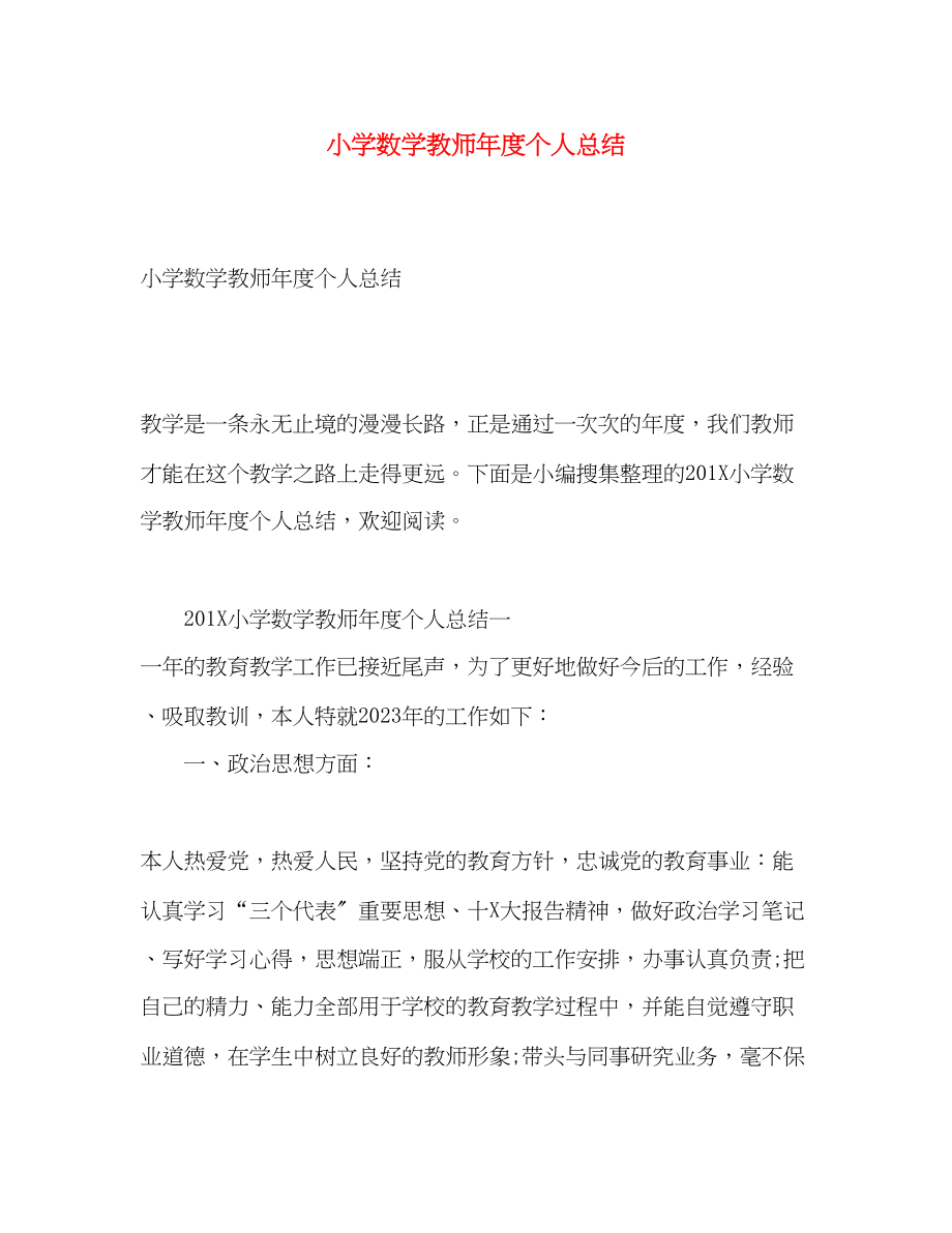 2023年小学数学教师度个人总结2范文.docx_第1页