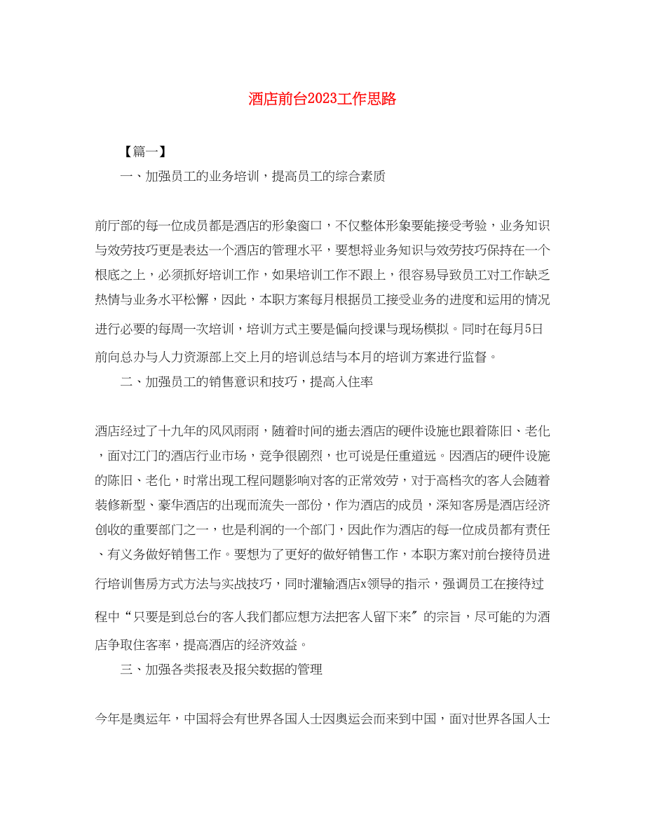 2023年酒店前台工作思路范文.docx_第1页