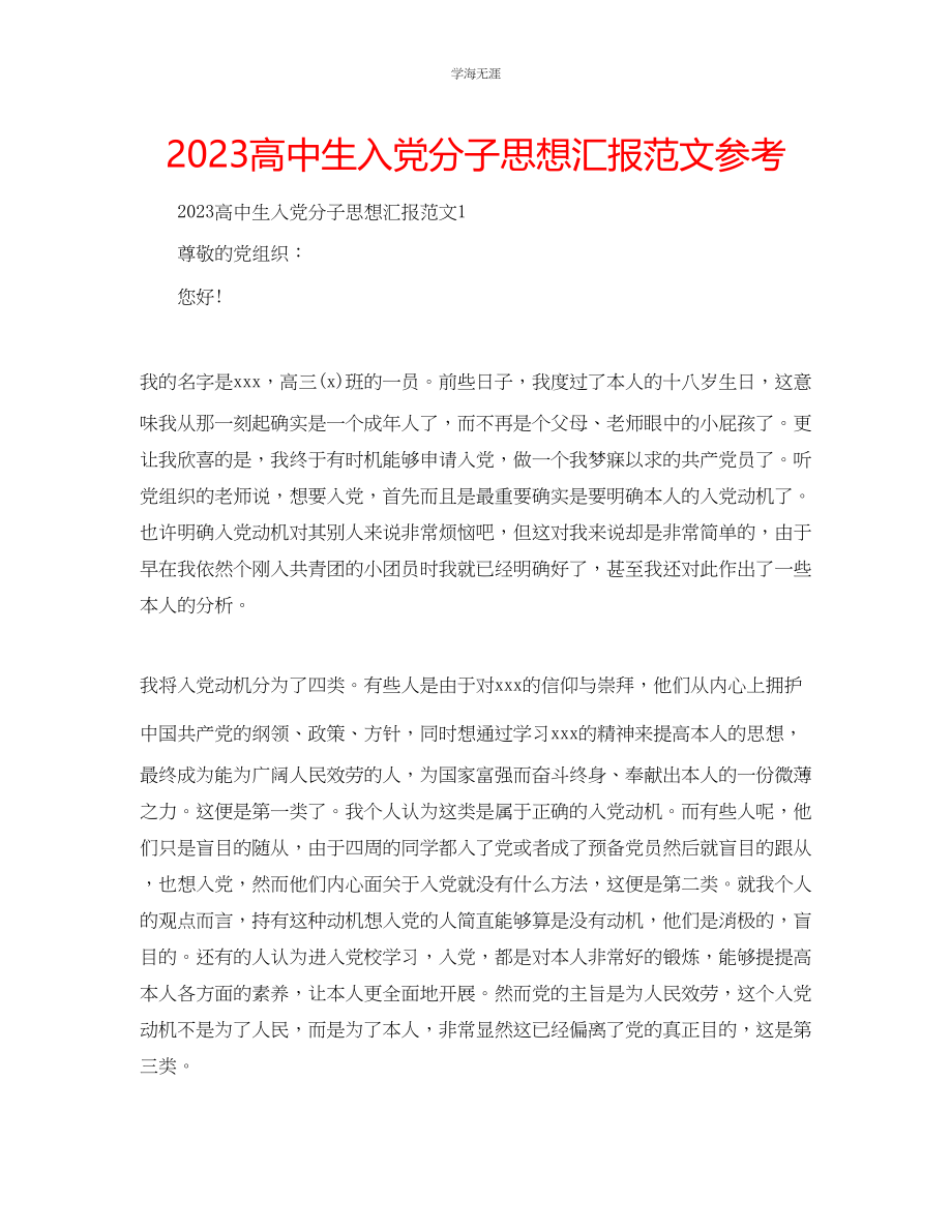 2023年高中生入党分子思想汇报范文.docx_第1页