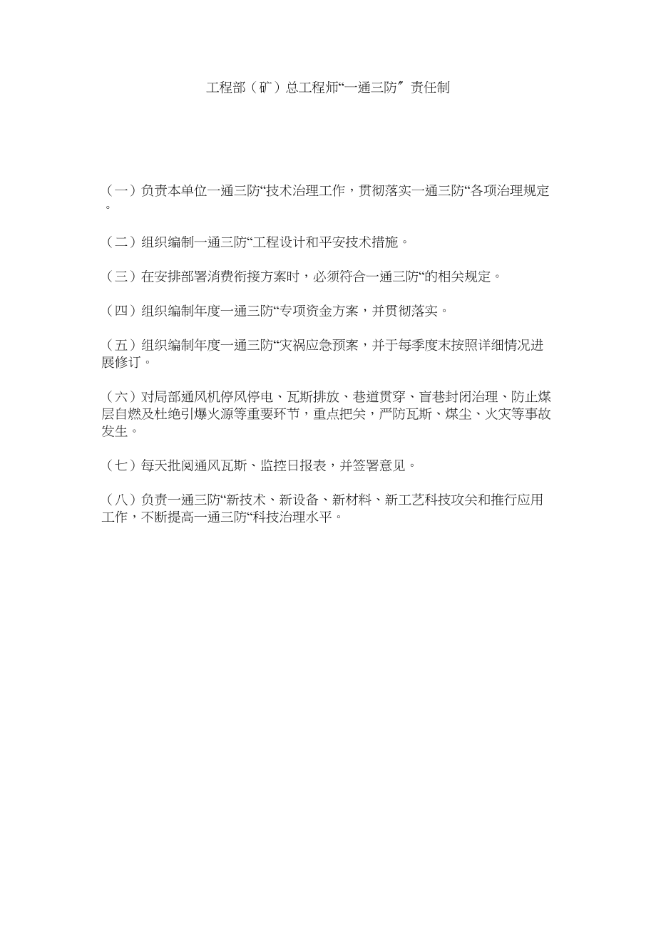 2023年项目部矿总工程师一通三防责任制范文.docx_第1页