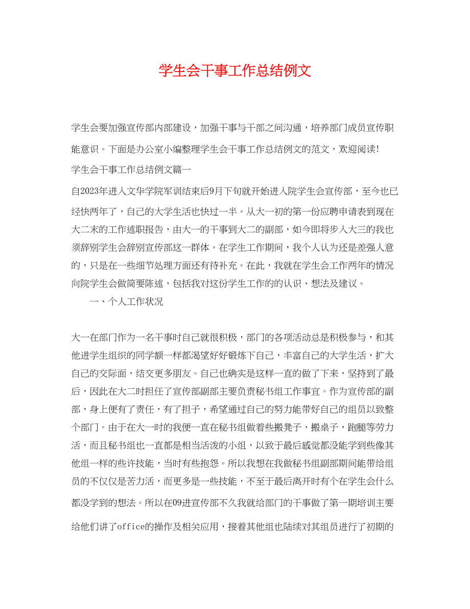 2023年学生会干事工作总结例文精选范文.docx_第1页