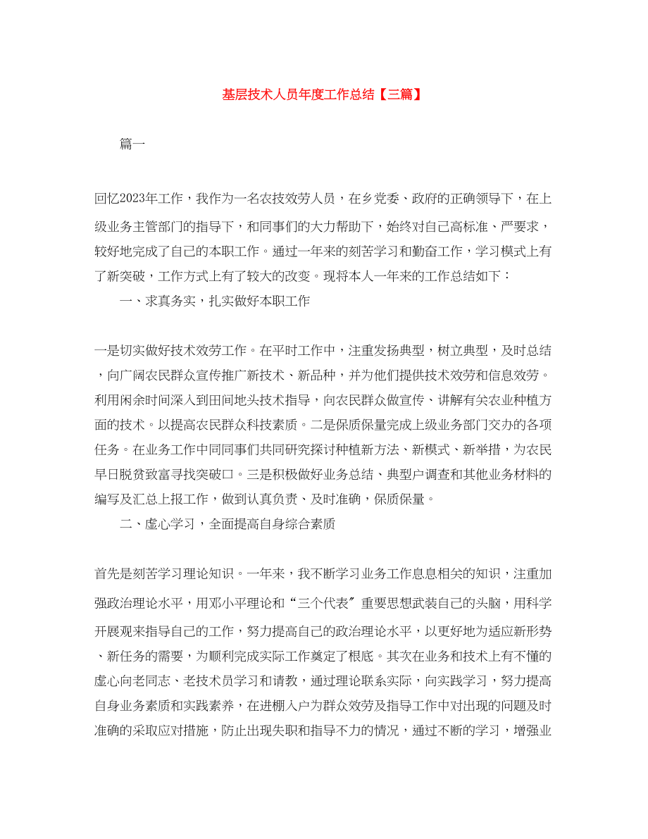 2023年基层技术人员度工作总结三篇范文.docx_第1页