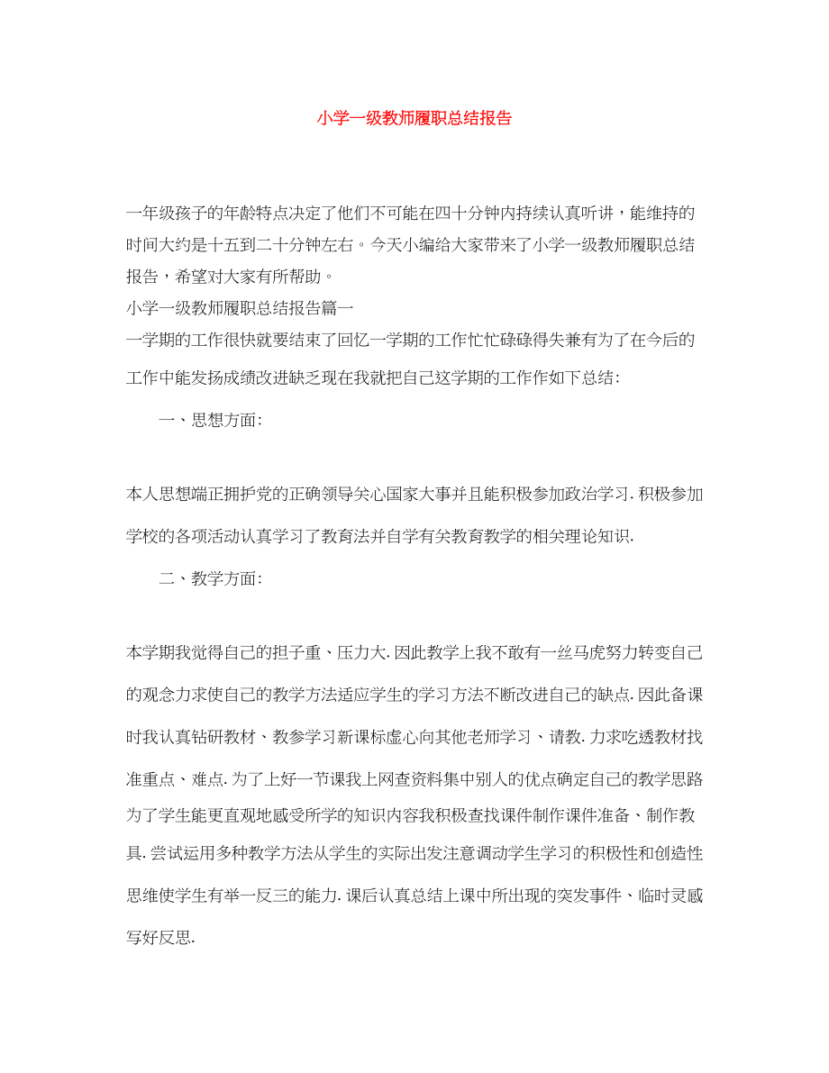 2023年小学一级教师履职总结报告范文.docx_第1页