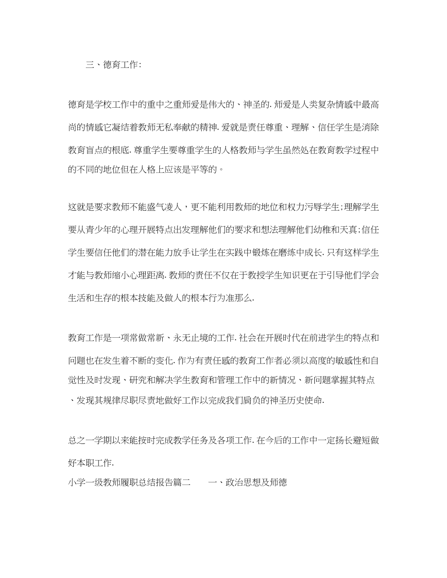 2023年小学一级教师履职总结报告范文.docx_第2页