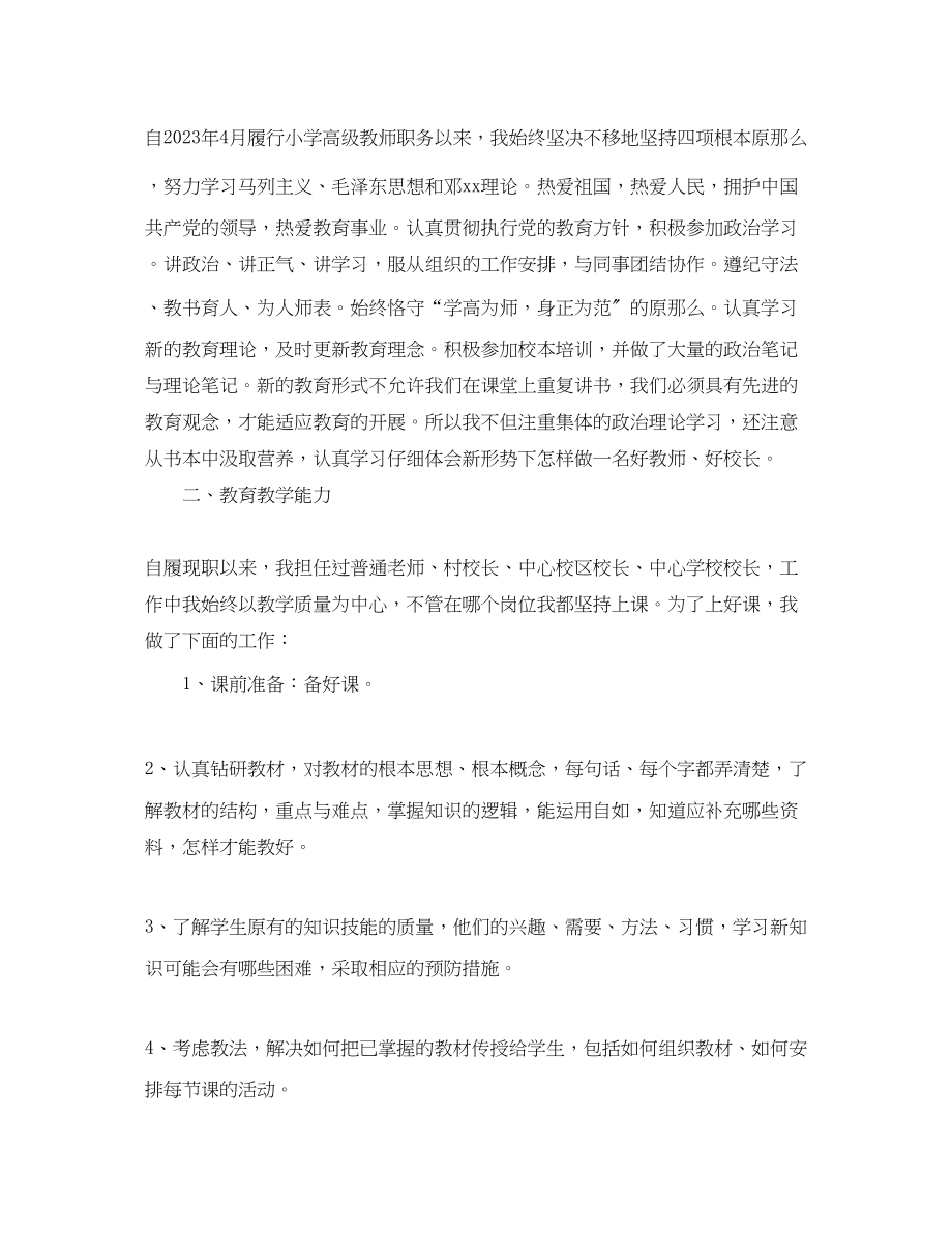 2023年小学一级教师履职总结报告范文.docx_第3页