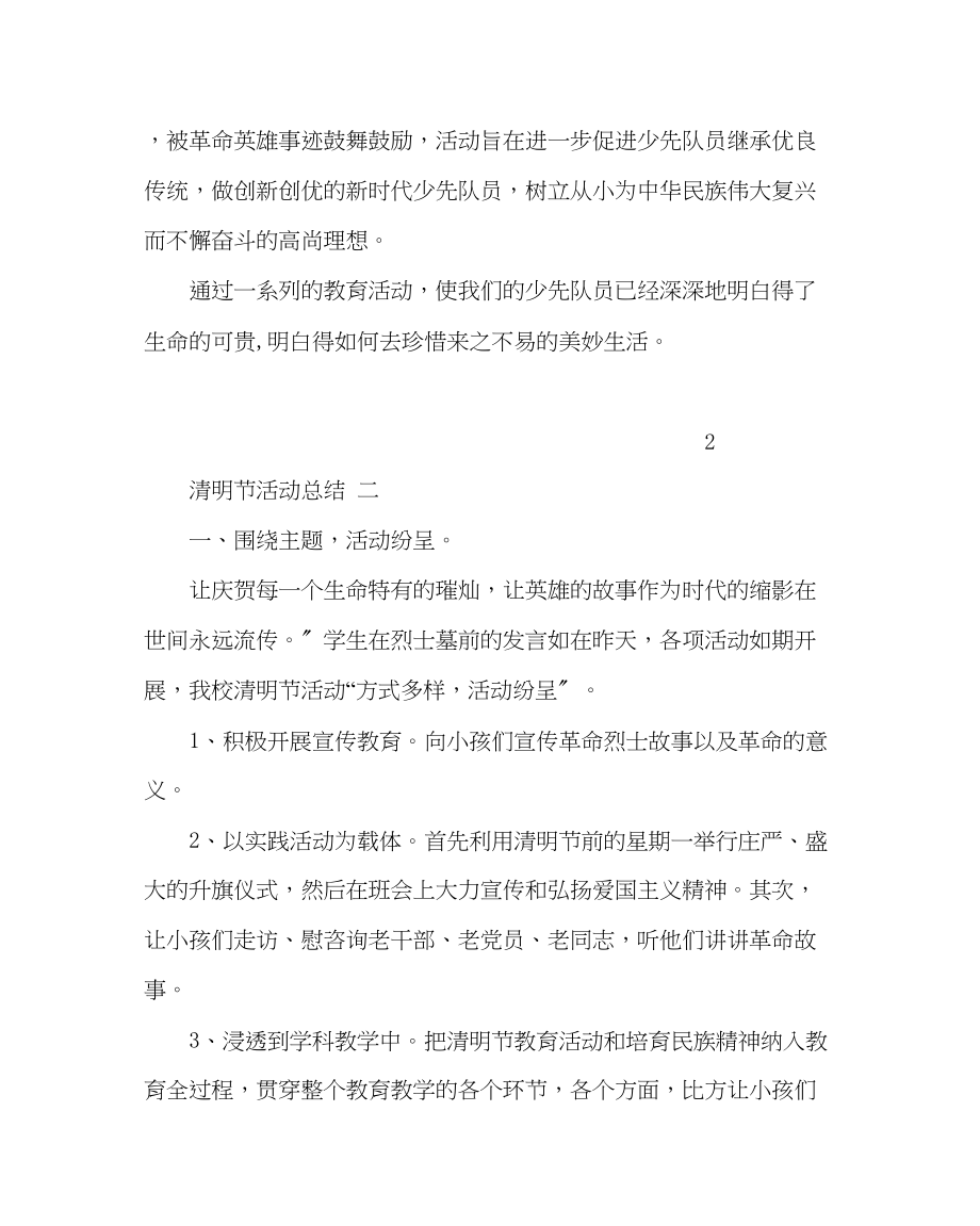 2023年少先队工作范文小学清明节活动总结及活动方案.docx_第2页