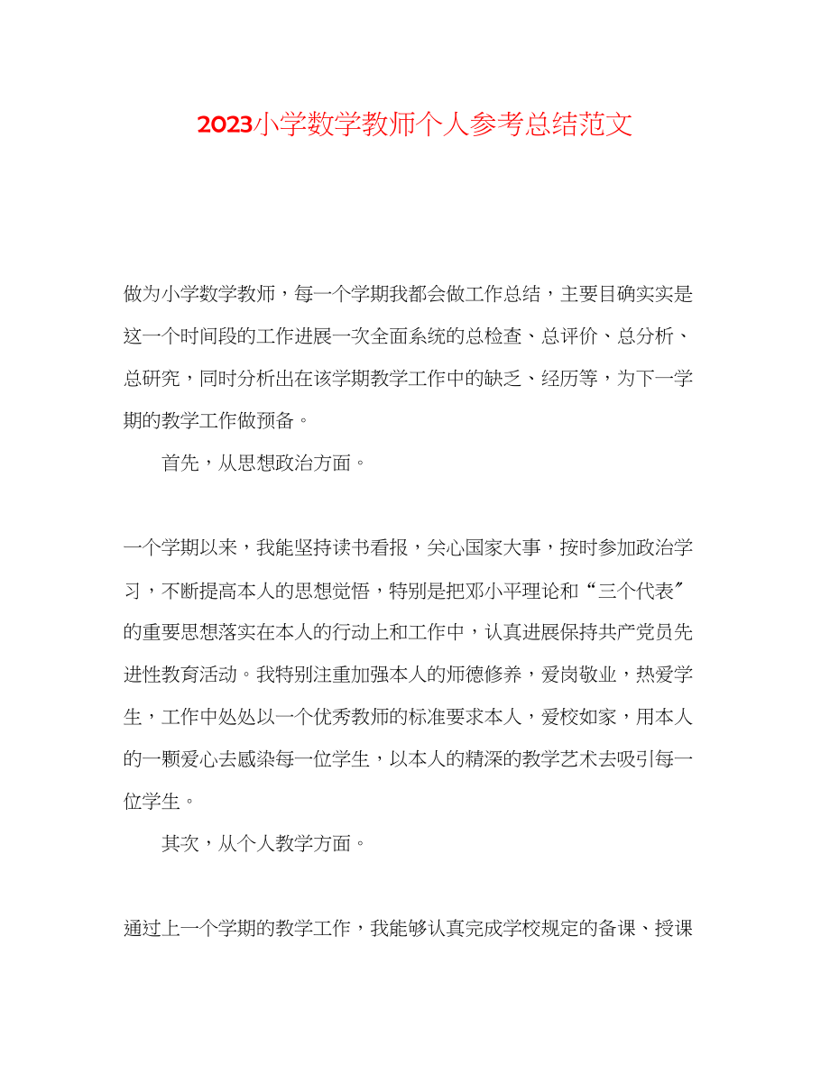 2023年小学数学教师个人总结范文.docx_第1页