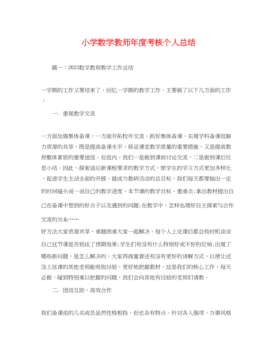 2023年小学数学教师度考核个人总结32范文.docx_第1页