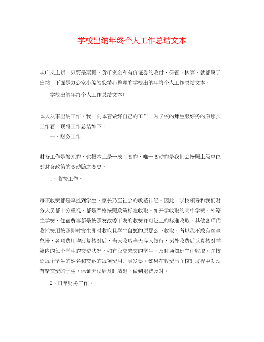 2023年学校出纳终精选个人工作总结文本范文.docx_第1页