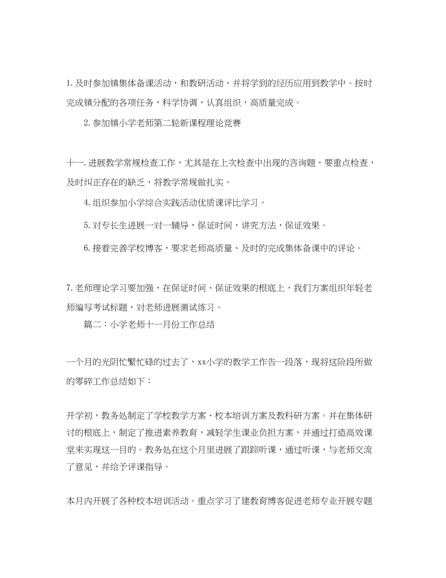 2023年小学教师十一月份工作总结模板.docx_第2页