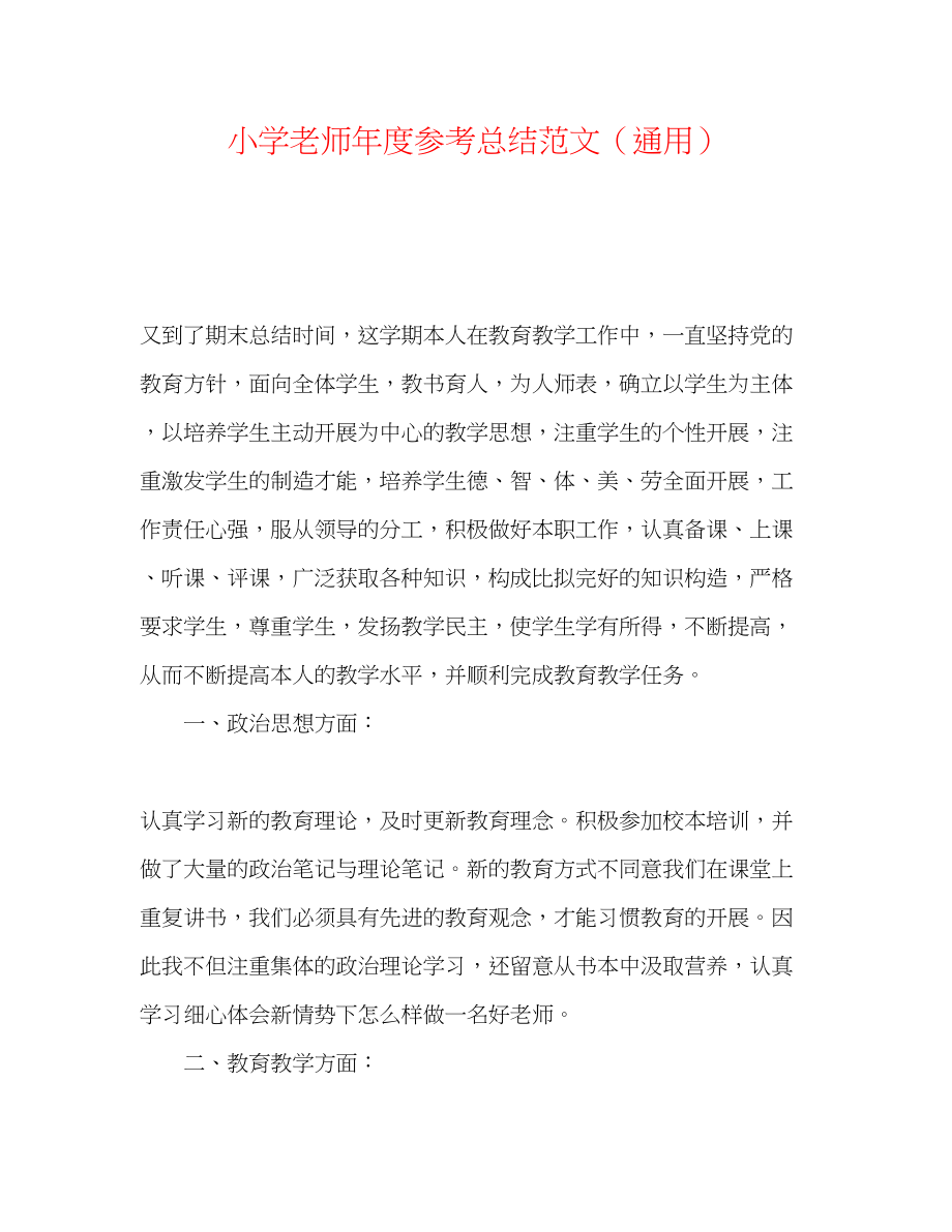 2023年小学教师度总结范文.docx_第1页