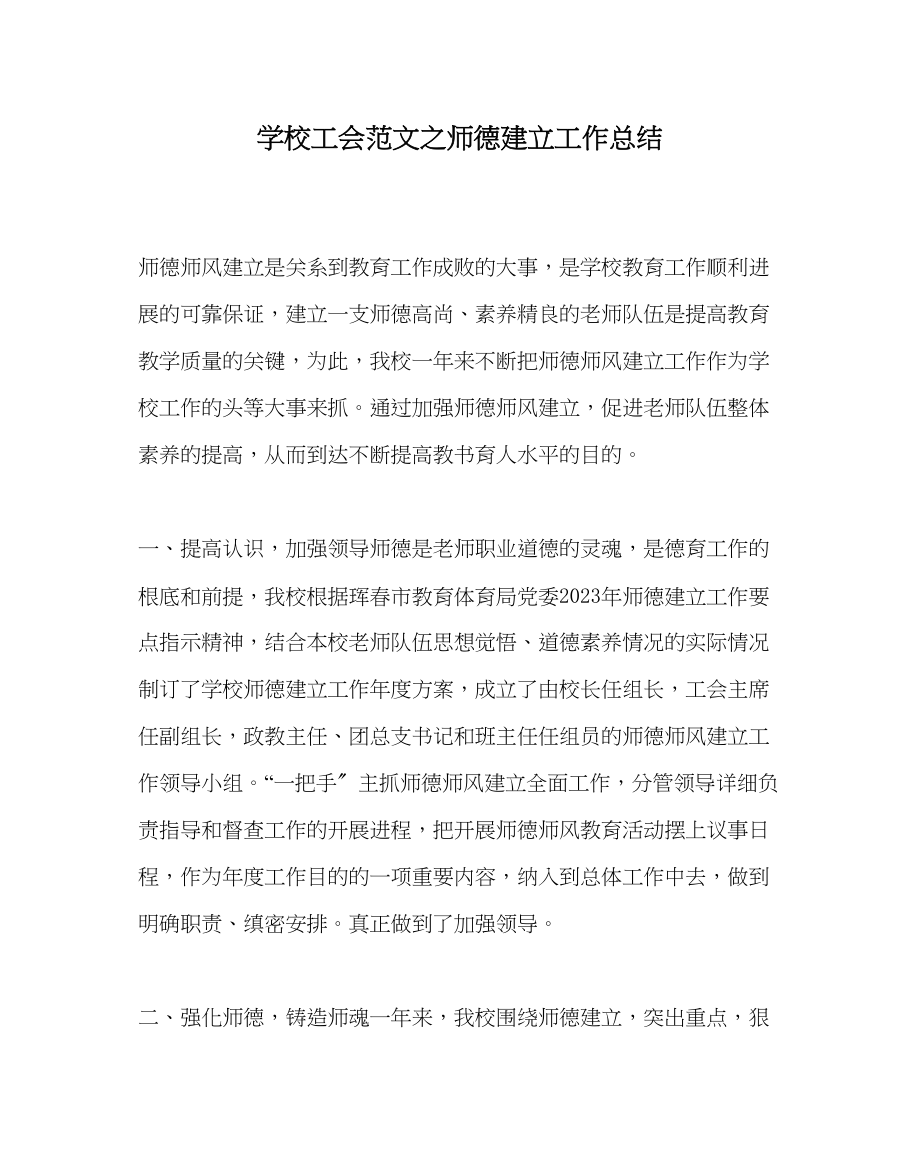 2023年学校工会范文师德建设工作总结.docx_第1页