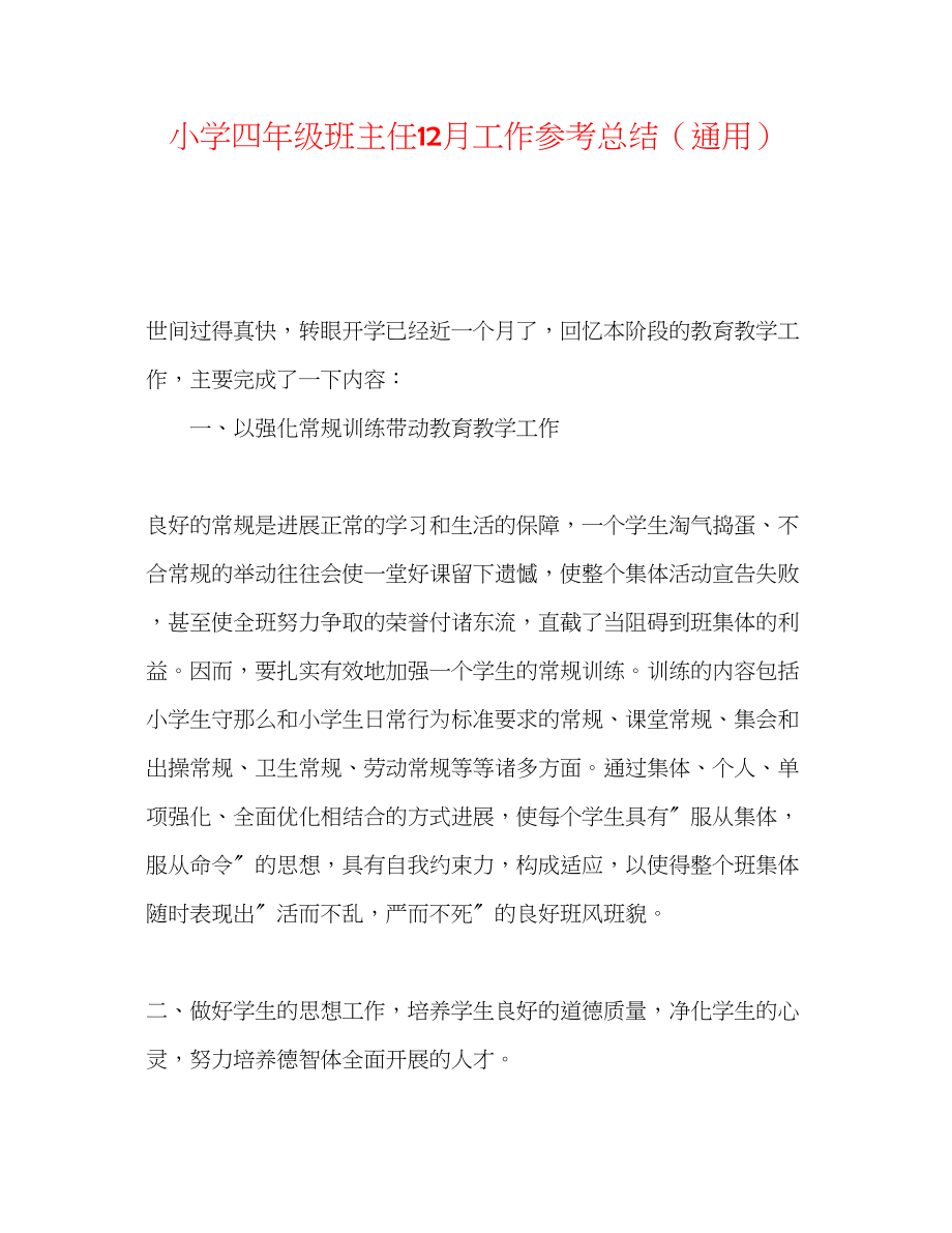 2023年小学四级班主任12月工作总结.docx_第1页