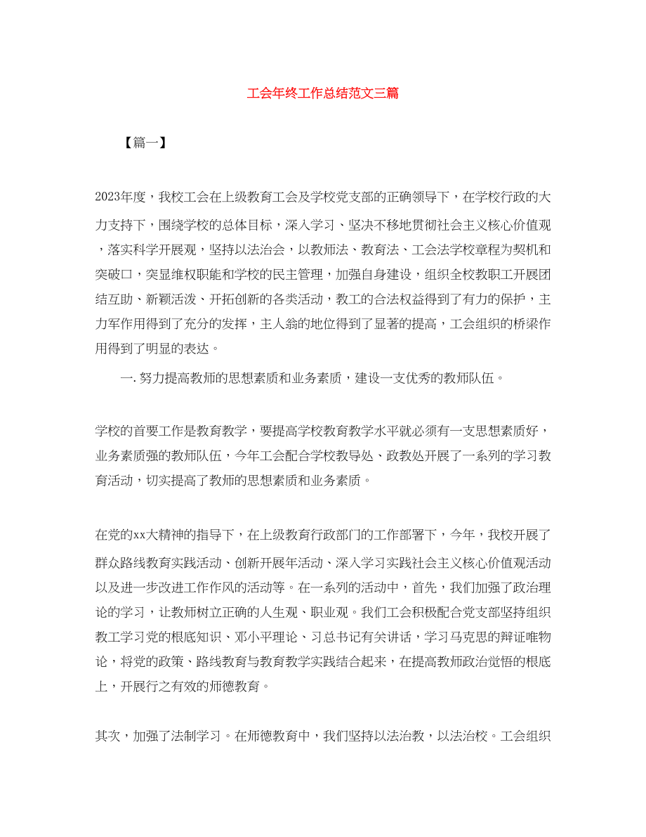 2023年工会终工作总结三篇范文.docx_第1页