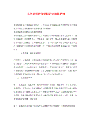 2023年小学英语教师学期总结德能勤绩范文.docx