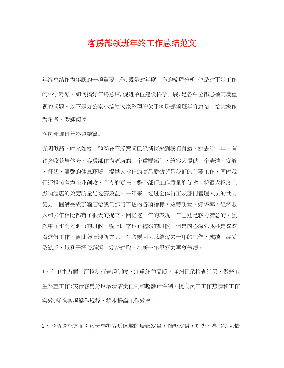 2023年客房部领班终工作总结范文.docx_第1页