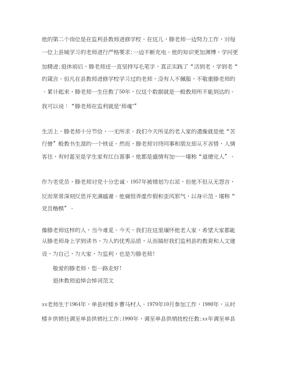 2023年退休教师追悼会悼词范文.docx_第2页