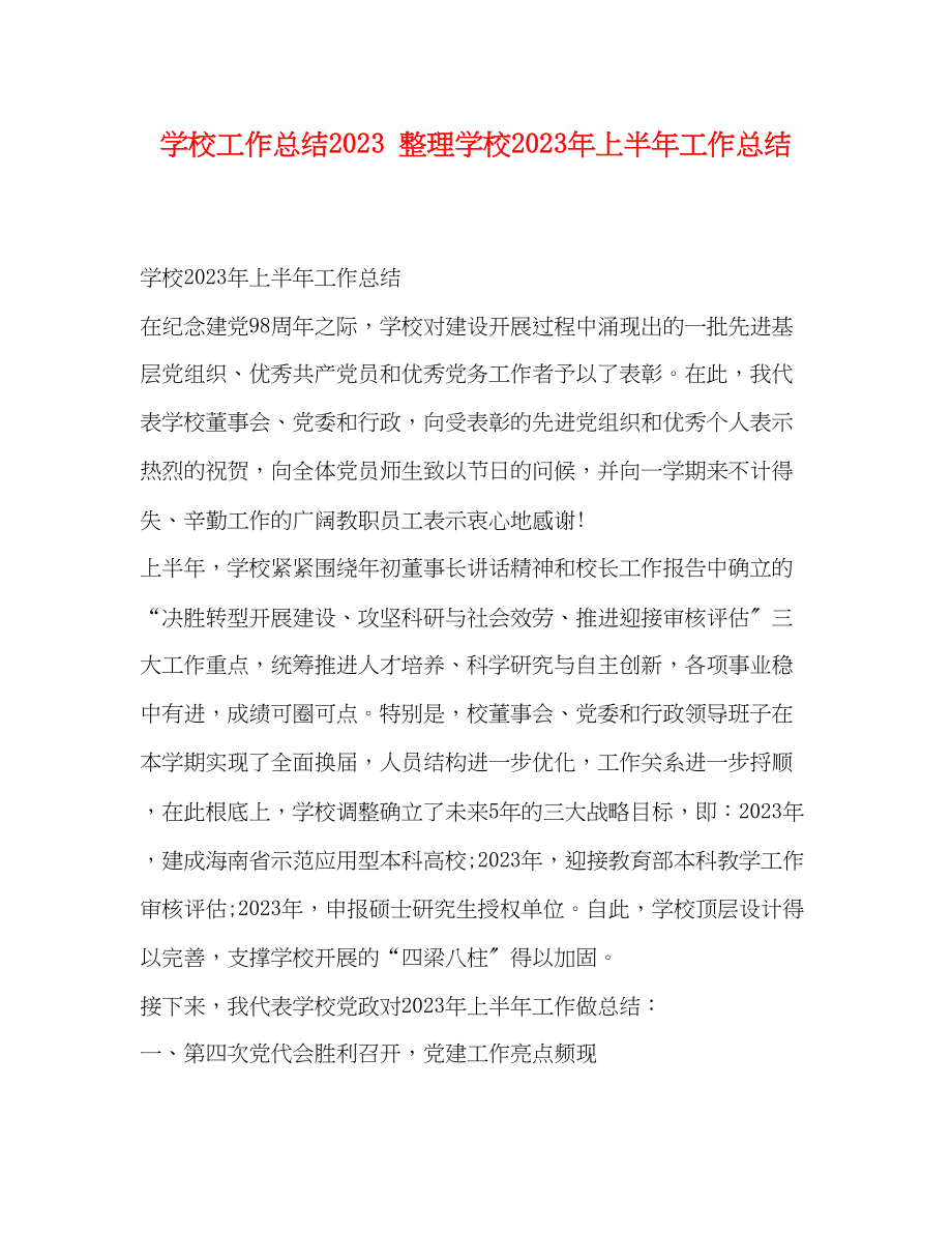 2023年学校工作总结整理学校上半工作总结范文.docx_第1页