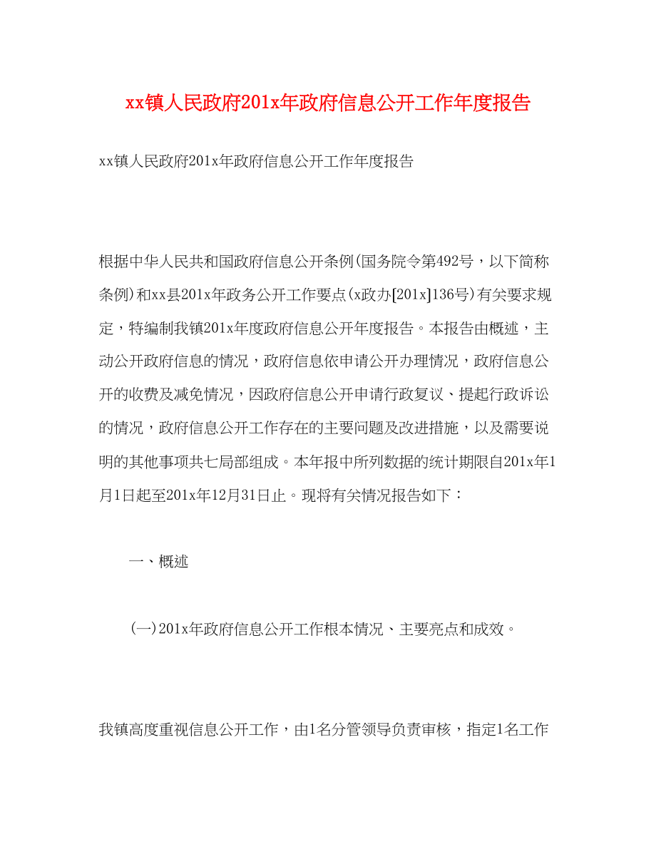 2023年镇人民政府201政府信息公开工作度报告范文.docx_第1页