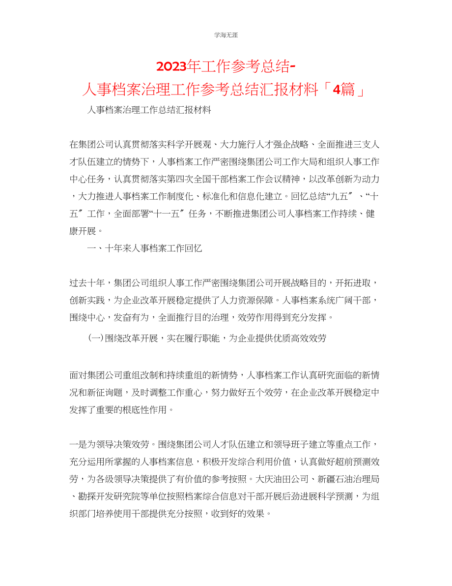 2023年工作总结人事档案管理工作总结汇报材料「4篇」范文.docx_第1页