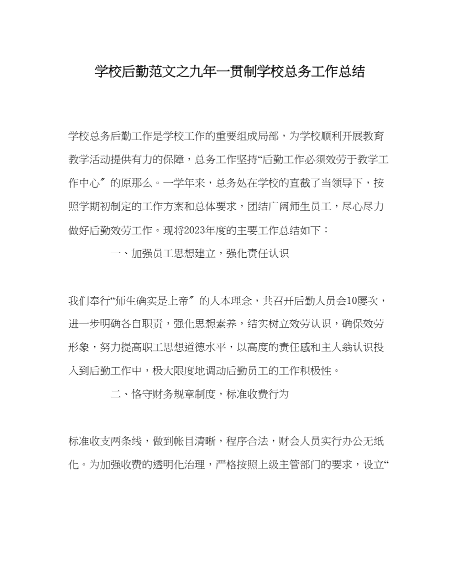 2023年学校后勤范文九年一贯制学校总务工作总结.docx_第1页