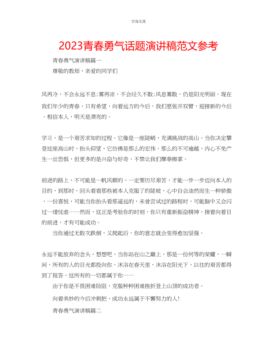 2023年青春勇气话题演讲稿范文.docx_第1页