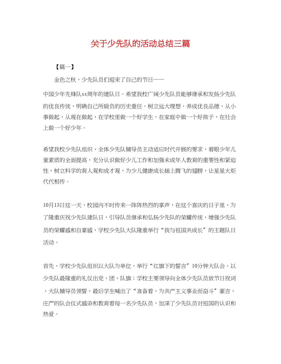 2023年少先队的活动总结三篇范文2.docx_第1页