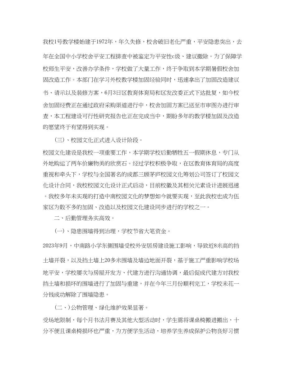 2023年学校后勤服务管理工作总结范文.docx_第2页